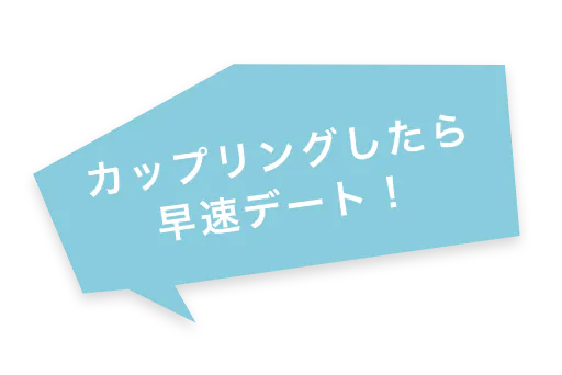 カップリングしたら 早速デート！