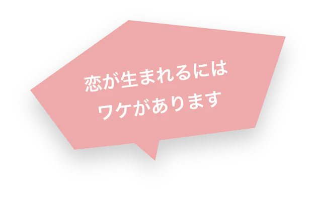 恋が生まれるには ワケがあります