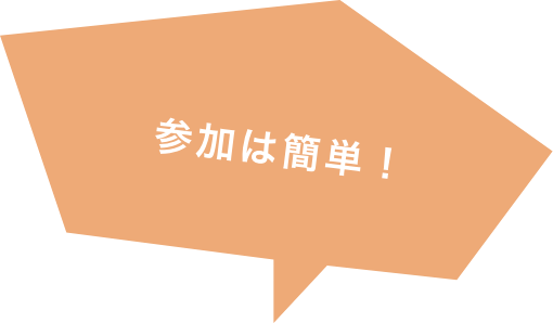 参加は簡単!