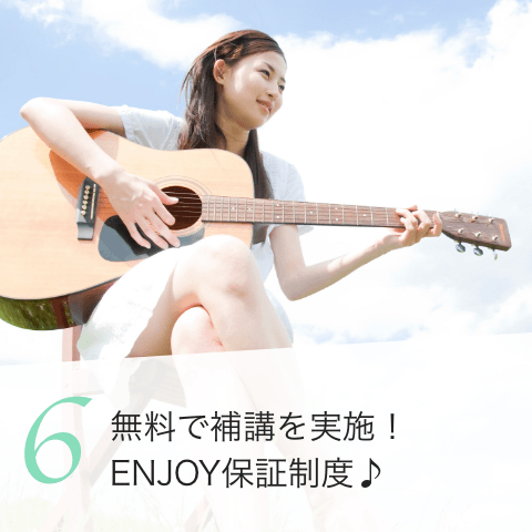 6. 無料で歩行を実施! ENJOY保証制度♪