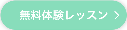 無料体験レッスン