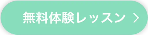 無料体験レッスン