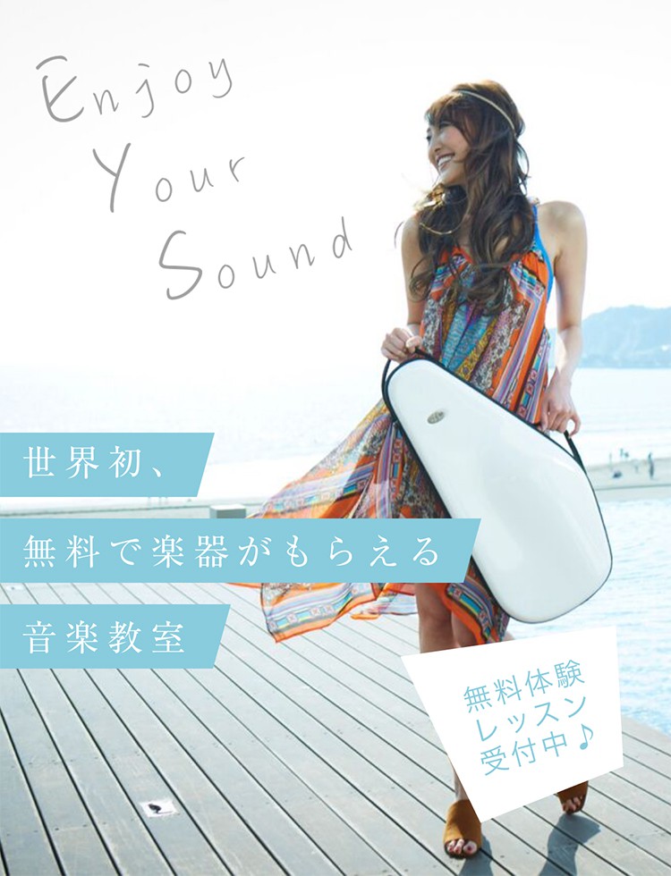 世界初、楽器が無料でもらえる音楽教室 無料体験レッスン受付中