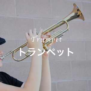 トランペットコース