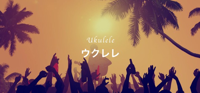 ウクレレコース