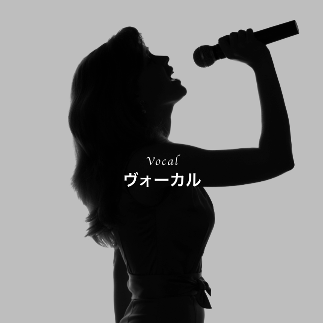 ボーカル