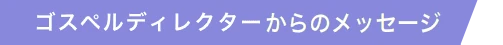ゴスペルディレクターからのメッセージ