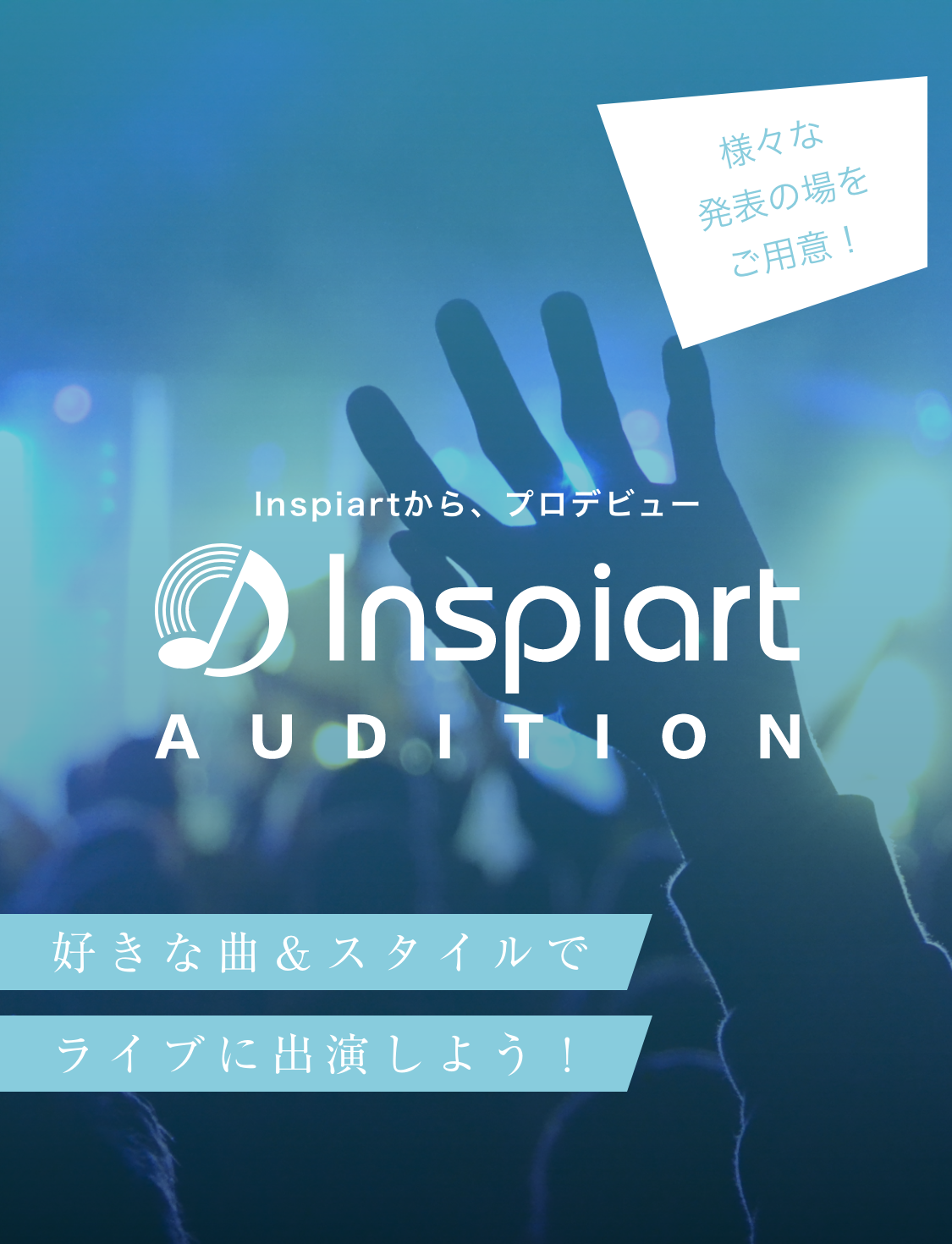 様々な発表の場をご用意！Inspiartaから、プロデビューInspiart AUDITION。好きな曲＆スタイルでライブに出演しよう！
