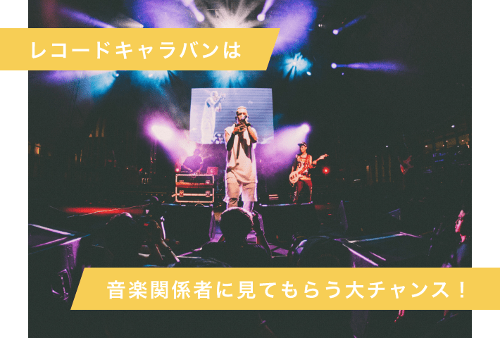 レコードキャラバンは音楽関係者に見てもらう大チャンス!