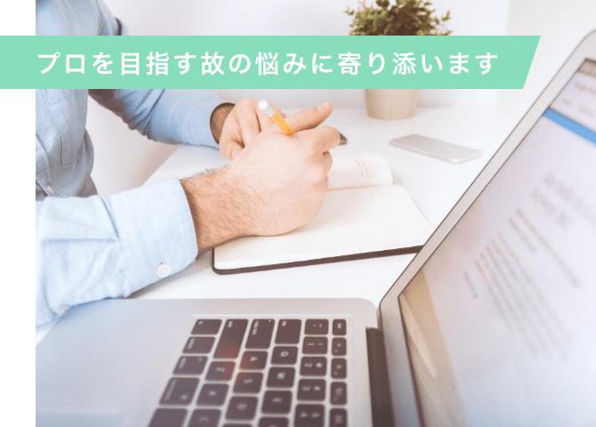 プロを目指す故の悩みに寄り添います