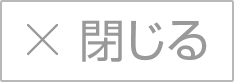 閉じる