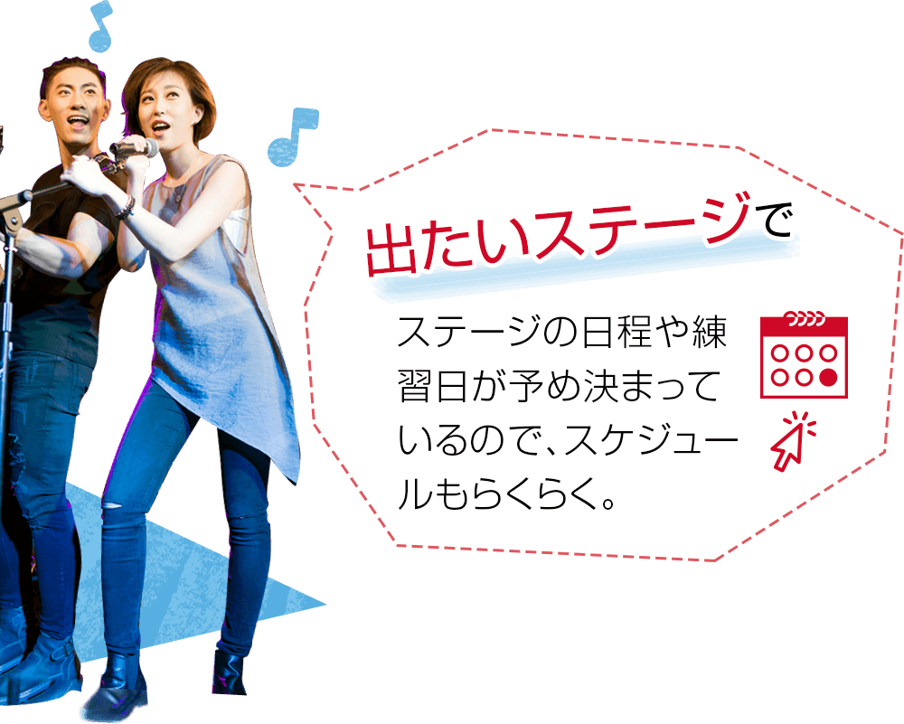 出たいステージで ステージの日程や練習日が予め決まっているので、スケジュールもらくらく。