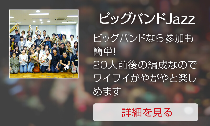 ビッグバンドJazz:ビッグバンドなら参加も簡単!20人前後の編成なのでワイワイがやがやと楽しめます