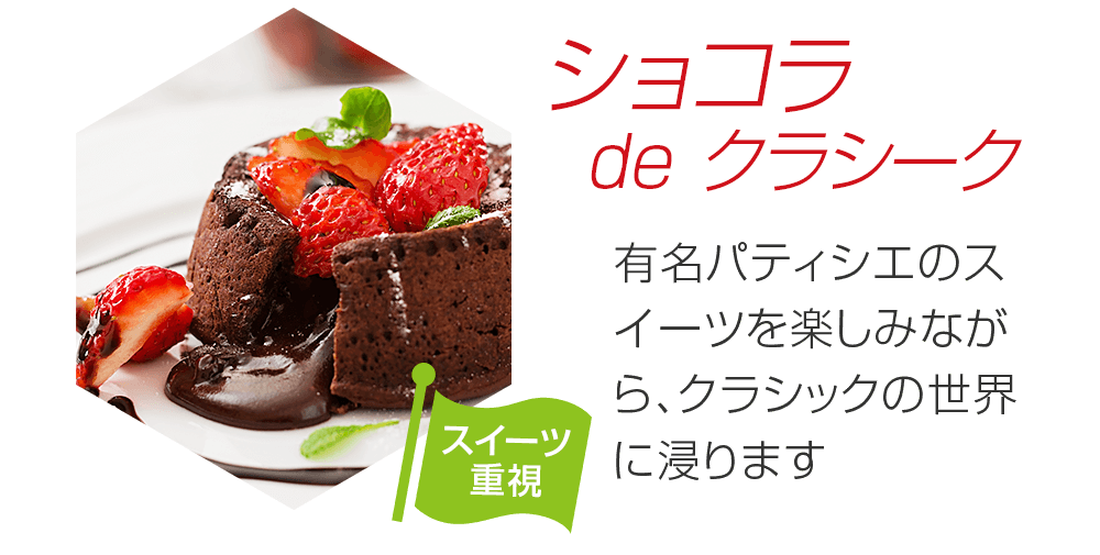 ショコラ de クラシーク 有名パティシエのスイーツを楽しみながら、クラシックの世界に浸ります