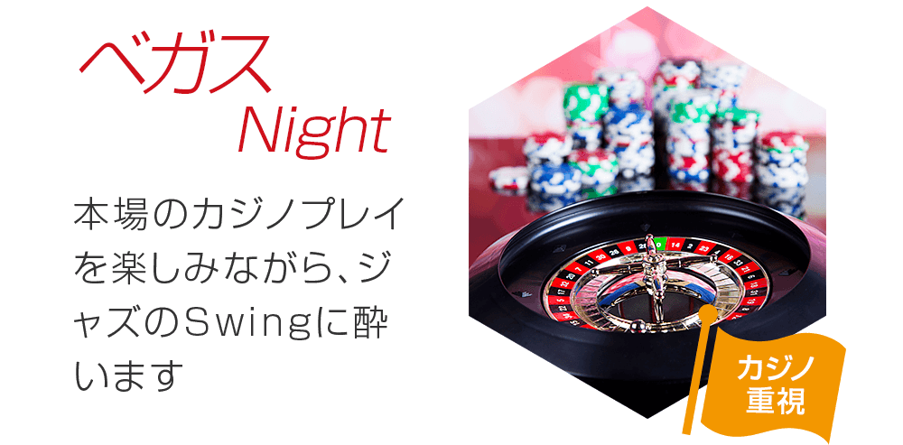 ベガスNight 本場のカジノプレイを楽しみながら、ジャズのSwingに酔います