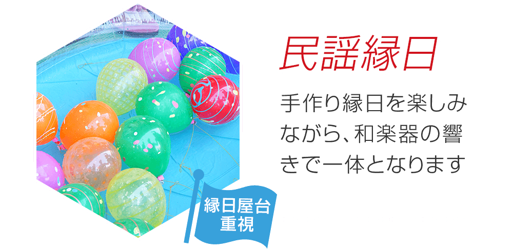 民謡縁日 手作り縁日を楽しみながら、和楽器の響きで一体となります
