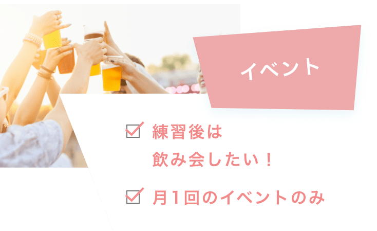 イベント 練習後は飲み会したい! 月1回のイベントのみ