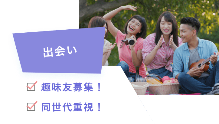 出会い 趣味友募集! 同世代重視!