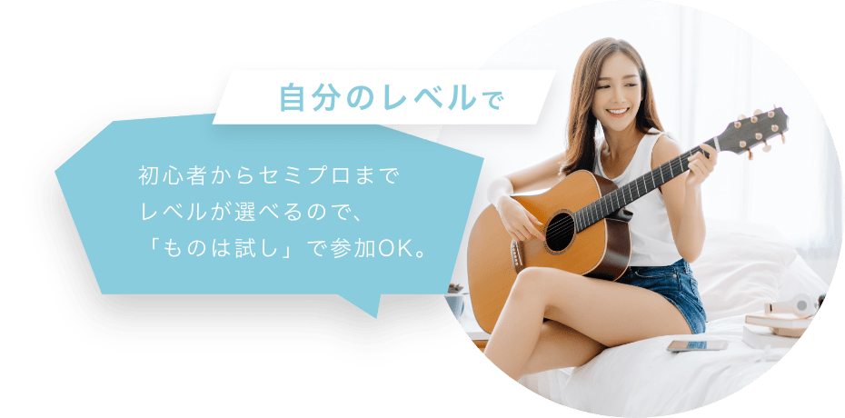 自分のレベルで 初心者からセミプロまで レベルが選べるので、「ものは試し」で参加OK。
