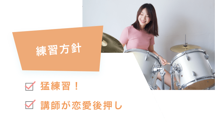 練習方針 猛練習!講師が恋愛後押し